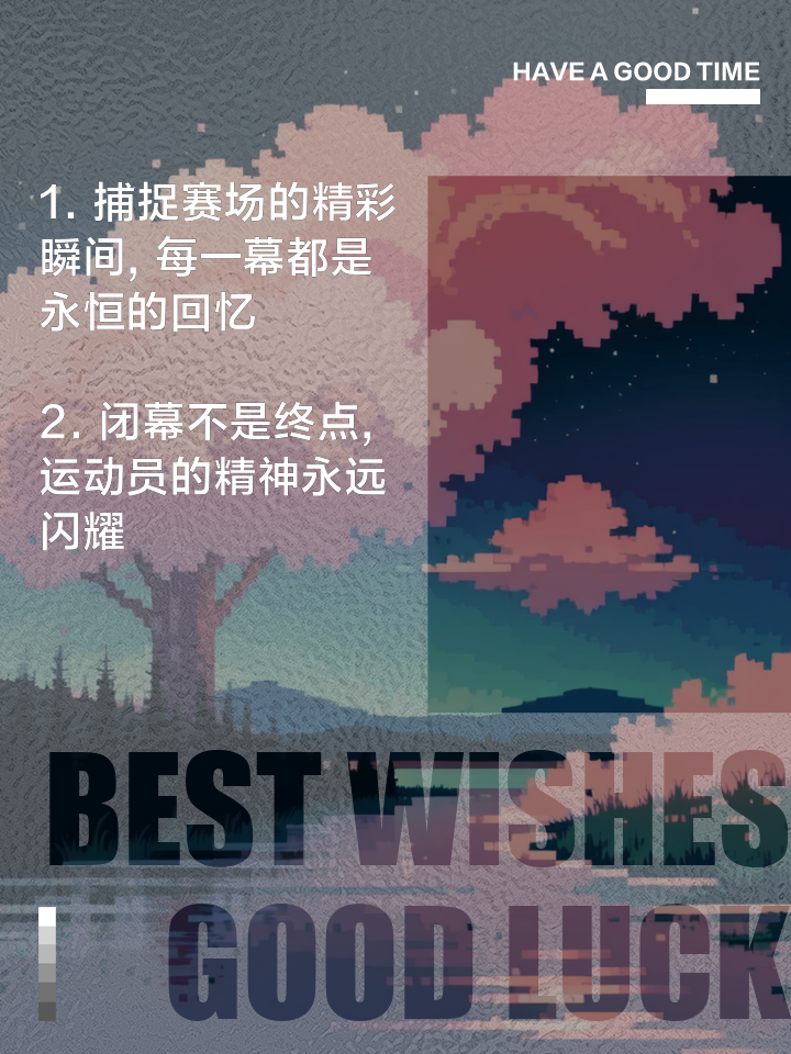 赛事报道：每一局都值得铭记的精彩瞬间